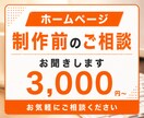 ホームページ制作　制作前のお悩み相談できます WordPress・SnowMonkey・お困りごと イメージ1