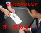 合法的に即日会社を辞める方法教えます こんな会社今すぐ辞めてやる！！！その気持ち、手伝います。 イメージ1