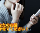 雑談・悩み相談・恋愛相談のお話し聞きます 人には誰でも話したいことはある イメージ1