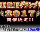 2017年競輪グランプリ予想します かなりの高確率で当てます！！！ イメージ1
