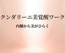クンダリーニ美覚醒ワークで整えます 魂と性エネルギーが、美の覚醒をひらく イメージ1