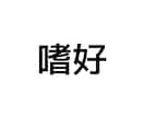 嗜好やフェチ、聞きます これらの言葉にグッときたあなたへ イメージ1