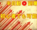 半自動で”初心者でも可能な”副業の方法教えます 【知らないと損】スキルもノウハウもいらないです！ イメージ1