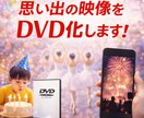 思い出の映像をDVD化致します 卒園式・結婚式・発表会・ご家族の思い出まで幅広く対応！ イメージ1