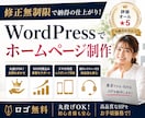 WordPress修正無制限で高品質HP作成します 丸投げOK！ロゴ無料＆SEO対策込みのHP制作｜初心者歓迎 イメージ1