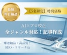 全ジャンル対応！【特別価格】伝わる記事を執筆します AI×プロ校正で爆速納品！リサーチ込みであなたの執筆を代行！ イメージ1