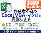 作成者不在のExcel VBA・関数を調査します 前任者Excelの不具合を診断・修正方針整理 イメージ1