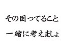 仕事の悩み聞きます 上場企業で部長職、福祉施設長経験した立場からアドバイス。 イメージ1
