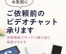 ご依頼前のビデオチャット承ります 実質無料で購入前に相談できます！ イメージ1