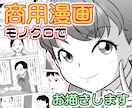 モノクロの商用漫画お描きします プロとしてのキャリアを生かし柔軟に対応します イメージ1