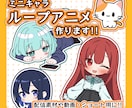 ミニキャラのループアニメ作ります 配信素材や動画・ショート用などかわいいアニメ作ります！ イメージ1