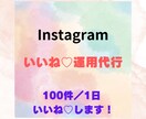 インスタいいね代行を1ヶ月(100件/1日)します 1人で手作業するため情報管理も安心です! イメージ1