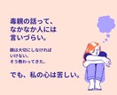 毒親の辛い胸の内、否定せず何でもお聞きします 人に言えない毒親育ちの悩みを吐き出して⁠ください イメージ1