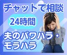 夫のモラハラ‼️チャットで✅対処法をお伝えします 経験者でもある心理カウンセラー✨が、解決のお手伝いをします♡ イメージ1
