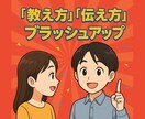 あなたの「教え方」「伝え方」ブラッシュアップします 講師、インストラクター等、説明力・コミュ力アップしたい方へ！ イメージ1