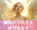 あなた本来の若さを呼び覚まします ｜老化遺伝子を書き換え細胞から若さを呼び覚ます イメージ1