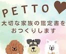 小さな命に宿る大きな愛。その魂の光を鑑定します ペットの魂に触れる、世界にひとつの愛しい鑑定書 イメージ1