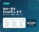 Web一覧を見やすいExcelリストに整理します 取得・列分け・重複除去・件数チェックまで一括対応 イメージ1