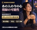 復縁占い｜復縁の可能性とあの人の今の心を読みます 約5,000字・ご記入から24時間以内・生年月日だけでOK イメージ1