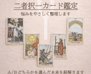 AかBか、迷う選択をタロットで整理します それぞれを選んだ未来を読み比べ、あなたの選択のヒントに イメージ1