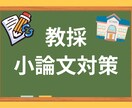 元教員が教育採用試験の小論文を添削します 元教師（教採トップ10以内で合格）が、小論文対策のお力に！ イメージ1