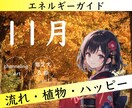 今月のエネルギーガイド⭐️絵と文で啓示します 11月のエネルギー★ハッピーメッセージ★サポート植物★待受け イメージ1