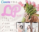 3名限定★Canvaで女性の心を動かすLP作ります 低価格で高品質のLPをお求めの方は是非 イメージ1