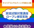 キャリコン技能士2級対策★60分ロープレ練習します 面接試験の苦手克服や直前仕上げ、まずは1回試してみたい方に★ イメージ1