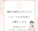 繊細で敏感なお子さんのことやお気持ちをお聞きします お子さんとさらに心地よく過ごす方法を一緒に探してみませんか イメージ1