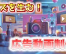 視聴者を魅了！売上を加速させる動画広告を制作します 台本作成～編集まで一気通貫で担当いたします イメージ1