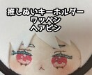 オリキャラのぬい風刺繍キーホルダー作成します 推しぬい、自分のキャラのグッズが欲しい人へ イメージ1
