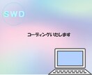 コーディングいたします 安価で忠実にコーディングいたします イメージ1