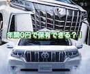 クルマの保有コストを限りなく0円にします アルファードやランクルに安価に乗るノウハウを教えます イメージ1