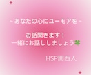 誰かに話したい！スッキリしたい！何でも聞きます HSP関西人がユーモアをお届け！～あなたの心の拠り所～ イメージ1