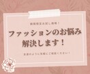 ファッションに関するお悩み解決します 元アパレル定員が担当！友達へ相談するつもりでお気軽に！ イメージ1