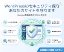 ワードプレスの月次キュリティ保守・サイトを守ります ハッキング・改ざん防止・24時間監視・自動復旧でサイトを守る イメージ1