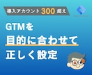GTMを使うタグ設定、丁寧にサポートします Google/Yahoo/SNS広告の広告タグを設定代行！ イメージ1