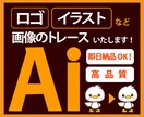 ロゴやイラストをトレースいたします 画像や文字のAi化ならお任せください！ イメージ1