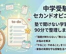 中学受験、塾で聞けない学習法を90分で整理します 宿題が終わらない・教えられない方向けのセカンドオピニオン イメージ1