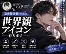 X 恋愛垢の世界観アイコン作ります 恋愛発信者のブランド作りをお手伝いします イメージ1