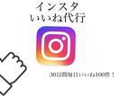 インスタグラムいいね代行します 意外と大変ないいね作業〜代行します イメージ1