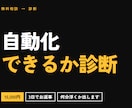その作業が自動化できるか診断します 調べた上で、何分浮くかまでお出しします イメージ1