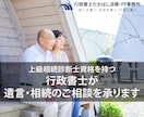 相続についての疑問や不安を解決します 相続について相続に強い行政書士がご相談に応じます イメージ1