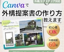 Canvaで外構プレゼン提案書の作り方教えます Canvaで整える。施主に出せる提案資料を60分で習得。 イメージ1