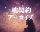 魂契約アーカイブから運命の相手を具体的に視ます 『7月限定』いつ・どこで出会う・どんな人かを高次元からお伝え イメージ4