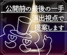 小劇場出身演出家が演出プランへ助言します 公開前の最後の一手、演出視点で提案します イメージ1