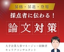 昇進・昇格の論文、プレゼン資料対策します 大手企業部長・人事・キャリコン経験者の論文・プレゼン資料対策 イメージ1