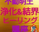サイキックアタックを解除☆不動明王浄化&結界します ネガティブエネルギー解除ヒーリング☆クリアリング☆浄化 イメージ3