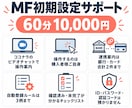 マネーフォワードの初期設定を支援します 60分・1万円｜銀行連携・仕訳ルールを画面共有で イメージ2