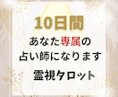 10日間あなた専属の占い師になります 霊視タロット◆毎日の不安や変化に寄り添いチャット鑑定します イメージ1